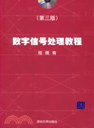 數字信號處理教程(第三版)(附盤)（簡體書）