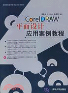 CorelDRAW平面設計應用案例教程(附盤)（簡體書）