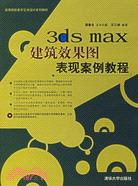 3DS MAX建築效果圖表現案例教程（簡體書）
