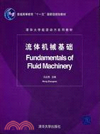 流體機械基礎－清華大學能源動力系列教材（簡體書）