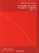 信號檢測與估計理論學習輔導與習題解答（簡體書）