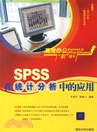 SPSS在統計分析中的應用(簡體書)