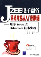 J2EE電子商務系統開發從入門到精通：基於STRUTS和HIBERNATE技術實現(簡體書)