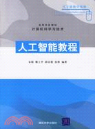 人工智能教程（簡體書）