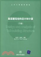 高層建築結構設計和計算下冊(簡體書)