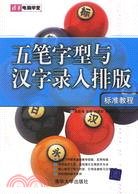 五筆字型與漢字錄入排版標準教程(簡體書)