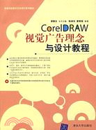 CorelDRAW視覺廣告理念與設計教程（簡體書）