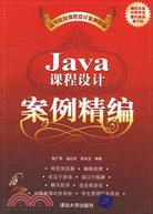 Java課程設計案例精編（簡體書）