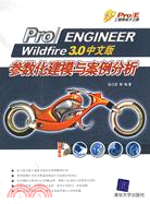 1CD－PRO/ENGINEERWILDIRE30中文版參數化建模與案例分析(簡體書)