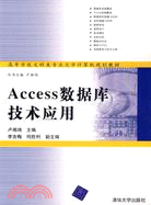 Access數據庫技術應用（簡體書）