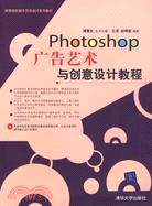 Photoshop廣告藝術與創意設計教程(附盤)（簡體書）
