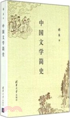 中國文學簡史(簡體書)