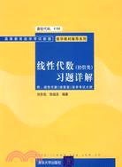 線性代數（經管類）習題詳解（簡體書）