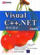 Visual C++.Net程序設計實踐教程（簡體書）