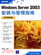 Windows Server 2003 安裝與管理指南:R2增強版（簡體書）