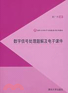 數字信號處理題解及電子課件（簡體書）