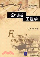 金融工程學（簡體書）