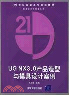 UG NX 3.0產品造型與模具設計案例（簡體書）