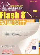 Flash 8動畫設計名師課堂（簡體書）