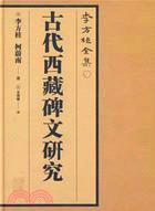 古代西藏碑文研究（簡體書）