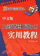 中文版Pro/ENGINEER Wildfire 3.0實用教程（簡體書）