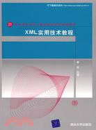 XML實用技術教程（簡體書）