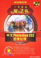 中文Photoshop CS2圖像處理（配光盤）（簡體書）