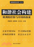 和諧社會構建:歐洲的經驗與中國的探索（簡體書）