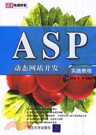 ASP 動態網站開發實踐教程（簡體書）