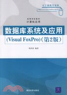 數據庫系統及應用(VISUAL FOXPRO)(簡體書)