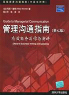 管理溝通指南：有效商務寫作與演講(第七版)（簡體書）