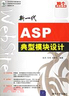 新一代ASP典型模塊設計(附盤)（簡體書）