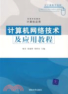 計算機網絡技術及應用教程(簡體書)