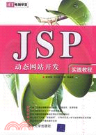 JSP動態網站開發實踐教程（簡體書）