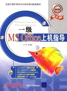 1CD-一級MS OFFICE 上機指導(簡體書)