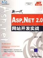 新一代ASP.NET 2.0網站開發實戰(珍藏版)(附盤)（簡體書）