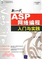 1CD-新一代ASP網絡編程入門與實踐(簡體書)