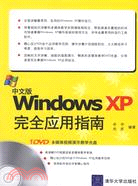中文版Windows XP完全應用指南(附盤)（簡體書）