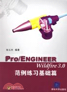 Pro/ENGINEER Wildfire 3.0 範例練習基礎篇（簡體書）