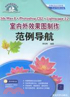 1CD-3DS MAX 8+PHOTOSHOP CS2+LIGHTSCAPE 32 室內外效果圖製作範例導航(簡體書)