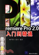 Premiere Pro 2.0入門到精通(附盤)（簡體書）