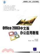 Office 2003中文版辦公應用教程（簡體書）