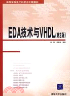 EDA技術與VHDL（第2版）（高等學校電子科學與工程教材）（簡體書）