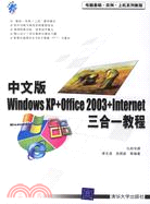 中文版Windows XP+Office 2003+Internet三合一教程（簡體書）