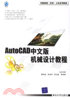 AutoCAD中文版機械設計教程（簡體書）