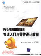 Pro/ENGINEER快速入門與零件設計教程（簡體書）