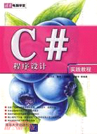C#程序設計實踐教程（簡體書）