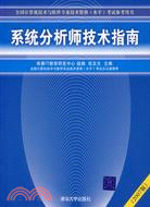 系統分析師技術指南.2007版（簡體書）