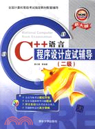 1CD-C++語言程序設計應試輔導(二級)(簡體書)