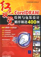 CorelDRAW繪圖與包裝設計循序漸進400例(附盤)（簡體書）
